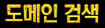 도메인검색